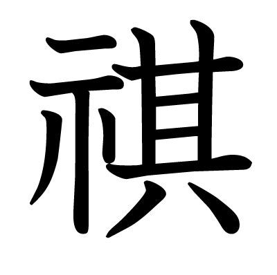 示其 字|漢字「祺」の部首・画数・読み方・意味など